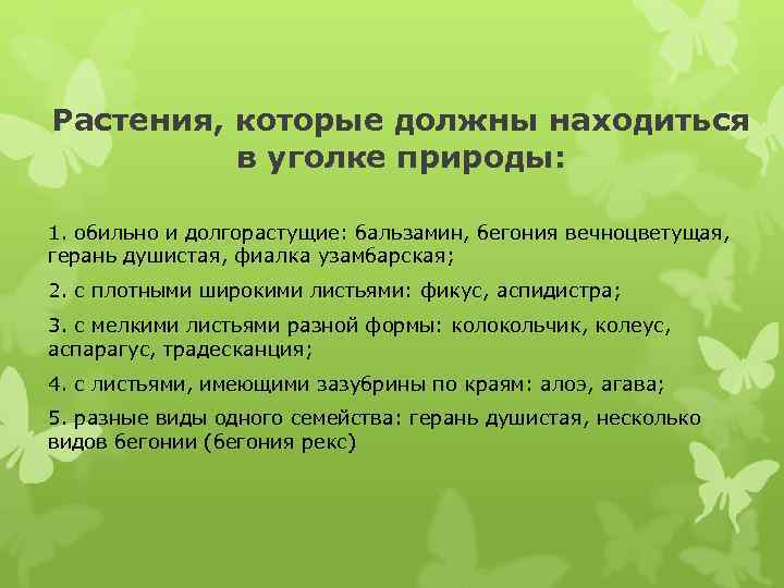 Растения, которые должны находиться в уголке природы: 1. обильно и долгорастущие: бальзамин, бегония вечноцветущая,