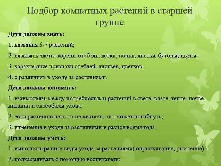 Подбор комнатных растений в старшей группе Дети должны знать: 1. названия 6 -7 растений;