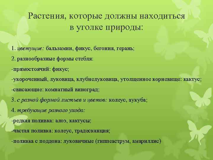 Растения, которые должны находиться в уголке природы: 1. цветущие: бальзамин, фикус, бегония, герань; 2.