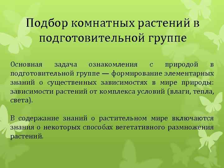 Подбор комнатных растений в подготовительной группе Основная задача ознакомления с природой в подготовительной группе