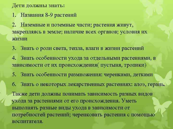 Дети должны знать: 1. Названия 8 -9 растений 2. Наземные и поземные части; растения