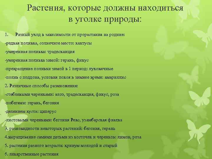 Растения, которые должны находиться в уголке природы: 1. Разный уход в зависимости от прорастания