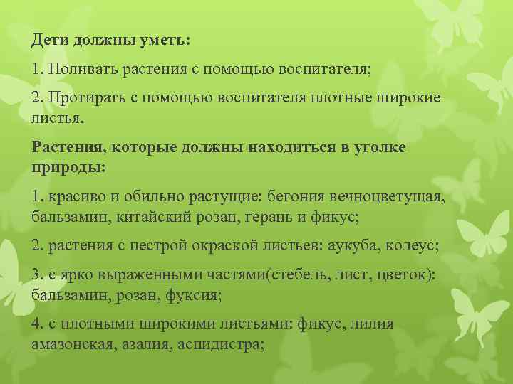 Дети должны уметь: 1. Поливать растения с помощью воспитателя; 2. Протирать с помощью воспитателя