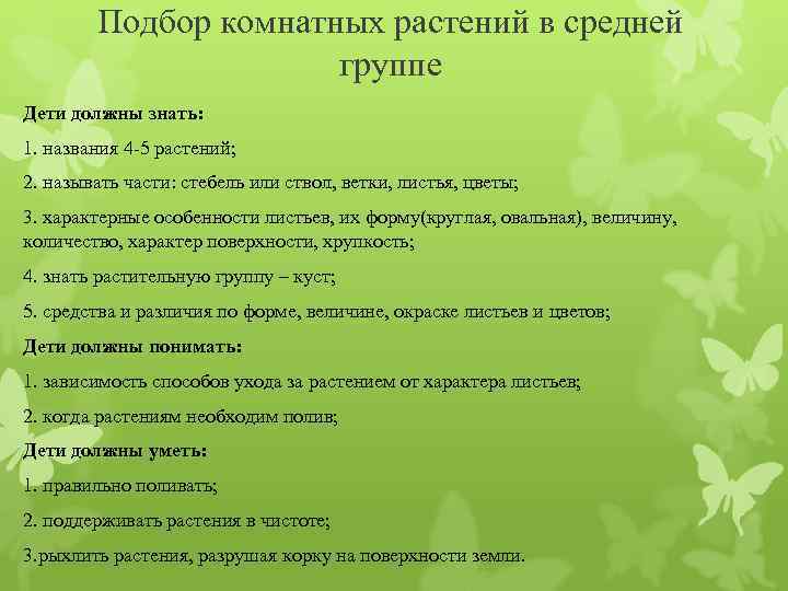 Подбор комнатных растений в средней группе Дети должны знать: 1. названия 4 -5 растений;