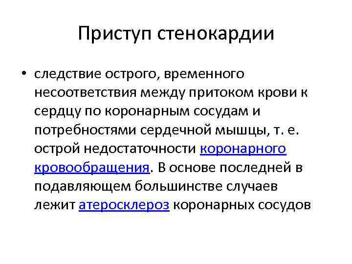 Приступ стенокардии • следствие острого, временного несоответствия между притоком крови к сердцу по коронарным