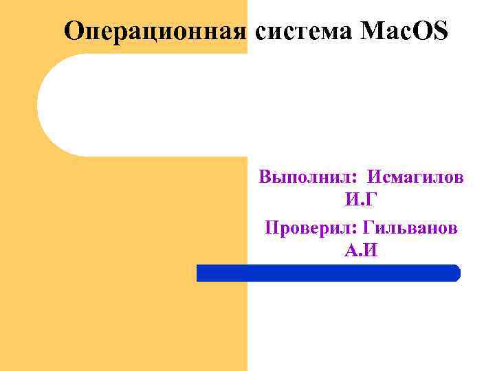 Операционная система Mac. OS Выполнил: Исмагилов И. Г Проверил: Гильванов А. И 