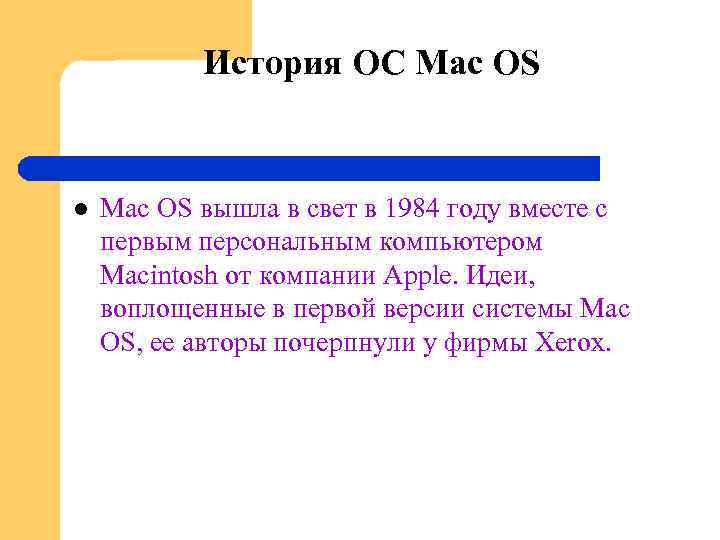 История ОС Mac OS l Mac OS вышла в свет в 1984 году вместе