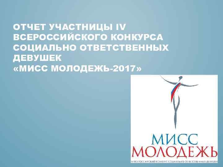 ОТЧЕТ УЧАСТНИЦЫ IV ВСЕРОССИЙСКОГО КОНКУРСА СОЦИАЛЬНО ОТВЕТСТВЕННЫХ ДЕВУШЕК «МИСС МОЛОДЕЖЬ-2017» 