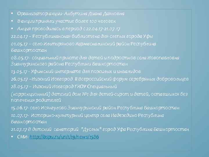  • Организатор акции- Акбутина Диана Даяновна • В акции приняли участие более 100