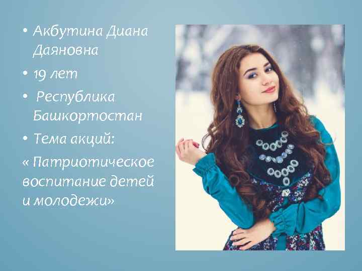  • Акбутина Диана Даяновна • 19 лет • Республика Башкортостан • Тема акций: