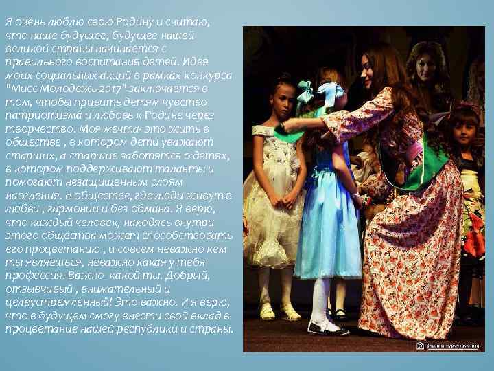 Я очень люблю свою Родину и считаю, что наше будущее, будущее нашей великой страны