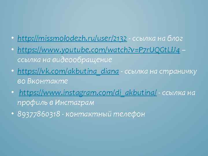  • http: //missmolodezh. ru/user/2132 - ссылка на блог • https: //www. youtube. com/watch?