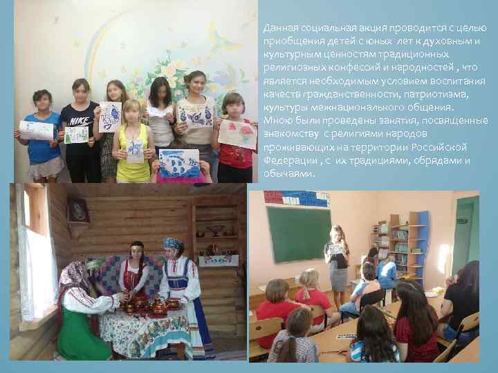 Данная социальная акция проводится с целью приобщения детей с юных лет к духовным и