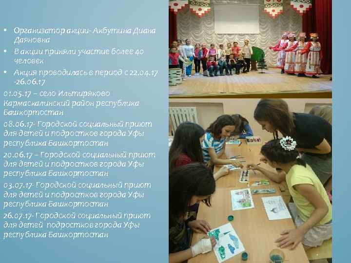  • Организатор акции- Акбутина Диана Даяновна • В акции приняли участие более 40
