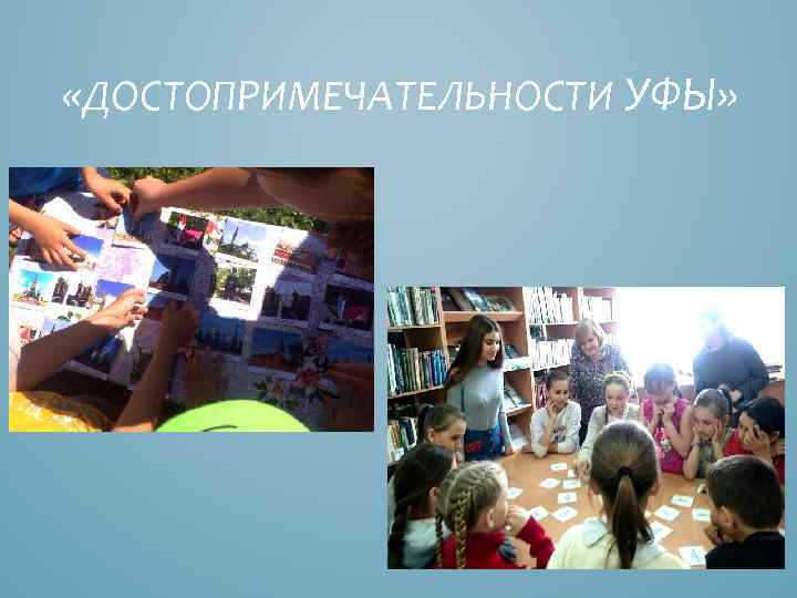  «ДОСТОПРИМЕЧАТЕЛЬНОСТИ УФЫ» 