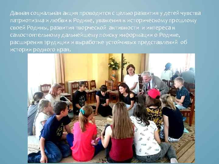 Данная социальная акция проводится с целью развития у детей чувства патриотизма и любви к