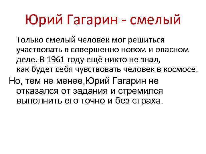 Юрий Гагарин - смелый Только смелый человек мог решиться участвовать в совершенно новом и