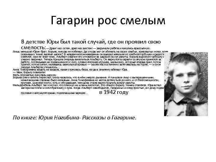 Гагарин рос смелым В детстве Юры был такой случай, где он проявил свою смелость: