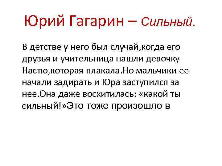 Юрий Гагарин – Сильный. В детстве у него был случай, когда его друзья и