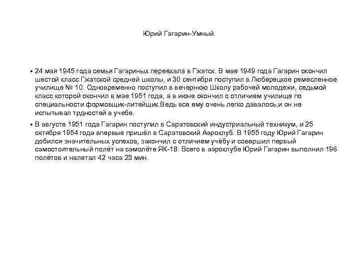 Юрий Гагарин-Умный. • 24 мая 1945 года семья Гагариных переехала в Гжатск. В мае