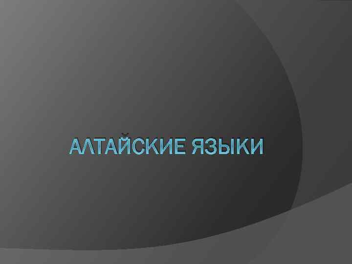 АЛТАЙСКИЕ ЯЗЫКИ 