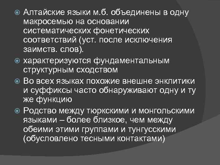 Алтайский язык. Алтайские языки классификация. Алтайская группа языков. Алтайская группа языков список. Алтайская макросемья языков.