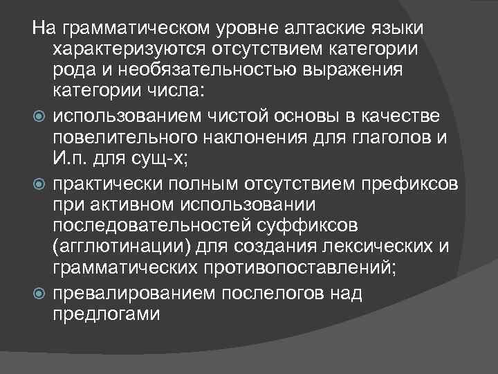На грамматическом уровне алтаские языки характеризуются отсутствием категории рода и необязательностью выражения категории числа: