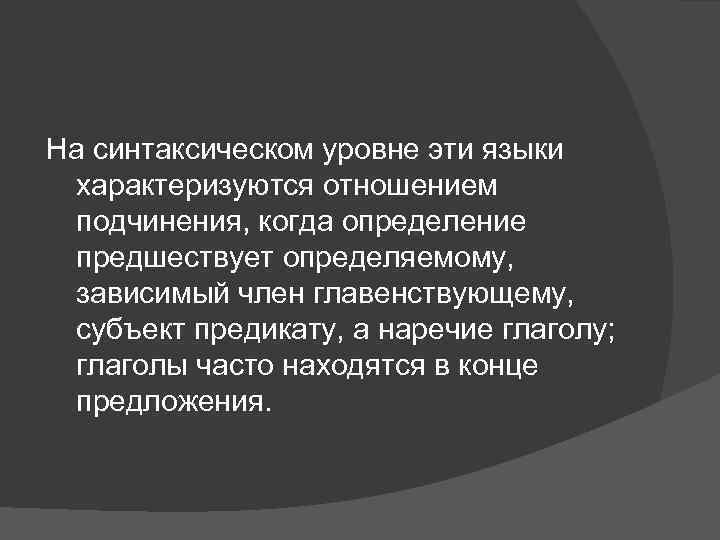 На синтаксическом уровне эти языки характеризуются отношением подчинения, когда определение предшествует определяемому, зависимый член