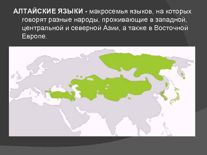 АЛТАЙСКИЕ ЯЗЫКИ - макросемья языков, на которых говорят разные народы, проживающие в западной, центральной