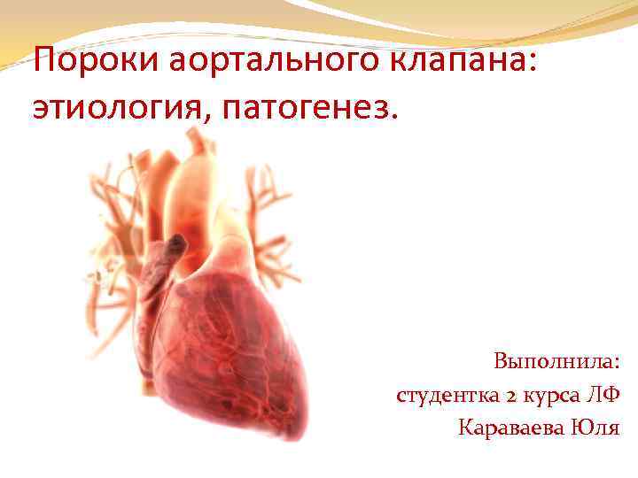 Продолжительность жизни после замены аортального клапана статистика