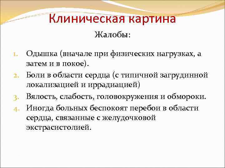 Клиническая картина Жалобы: Одышка (вначале при физических нагрузках, а затем и в покое). 2.