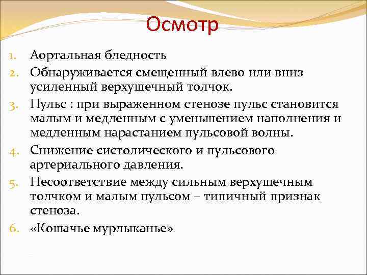 Осмотр 1. Аортальная бледность 2. Обнаруживается смещенный влево или вниз усиленный верхушечный толчок. 3.