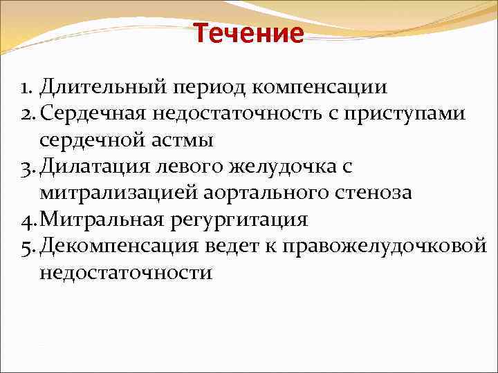 Течение 1. Длительный период компенсации 2. Сердечная недостаточность с приступами сердечной астмы 3. Дилатация