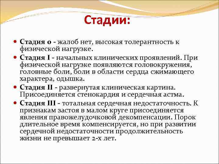 Стадии: Стадия 0 - жалоб нет, высокая толерантность к физической нагрузке. Стадия I -