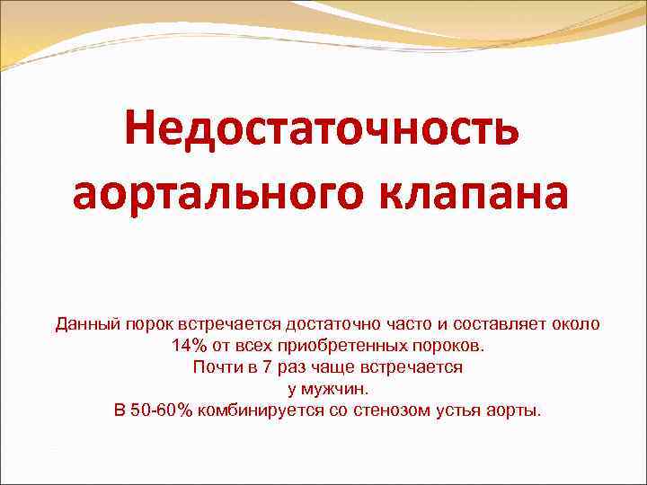 Недостаточность аортального клапана Данный порок встречается достаточно часто и составляет около 14% от всех