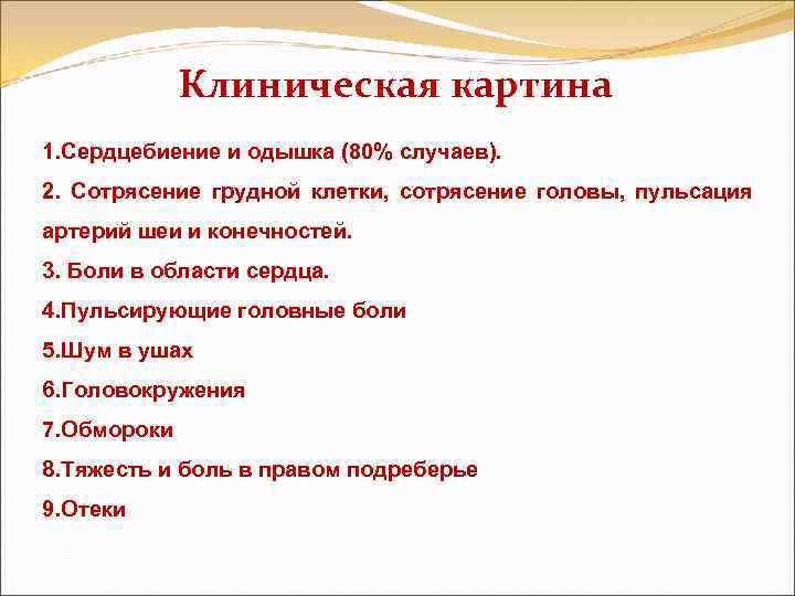 Клиническая картина 1. Сердцебиение и одышка (80% случаев). 2. Сотрясение грудной клетки, сотрясение головы,