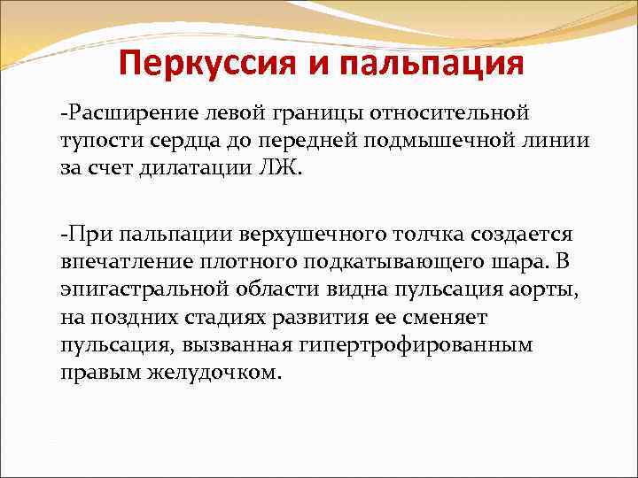 Перкуссия и пальпация -Расширение левой границы относительной тупости сердца до передней подмышечной линии за