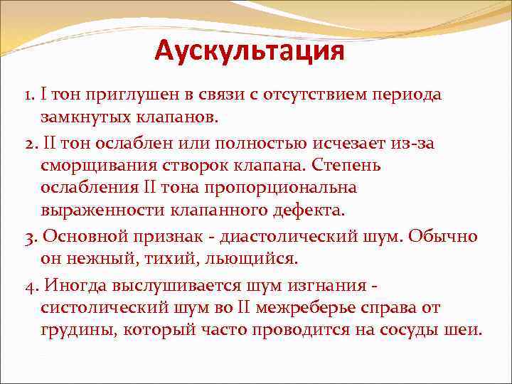 Аускультация 1. I тон приглушен в связи с отсутствием периода замкнутых клапанов. 2. II
