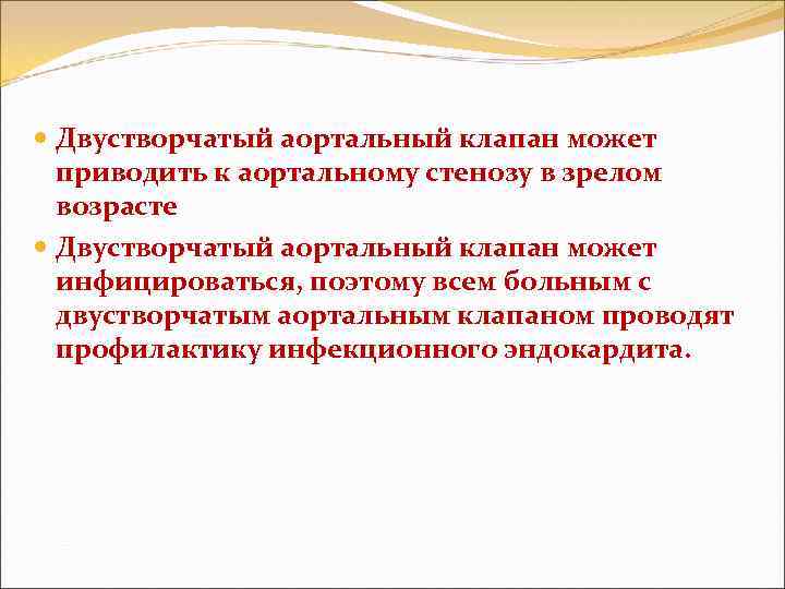 Двустворчатый аортальный клапан может приводить к аортальному стенозу в зрелом возрасте Двустворчатый аортальный