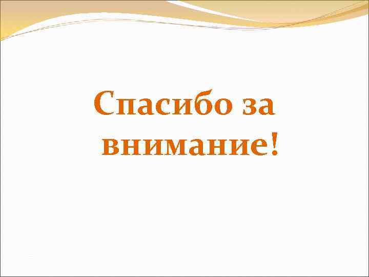 Спасибо за внимание! 