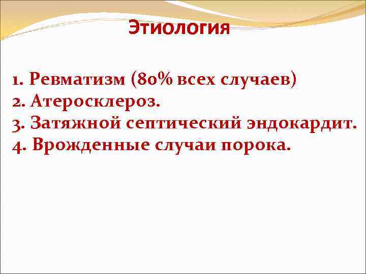 Этиология 1. Ревматизм (80% всех случаев) 2. Атеросклероз. 3. Затяжной септический эндокардит. 4. Врожденные