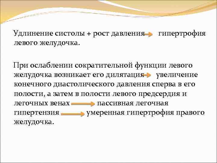  Удлинение систолы + рост давления гипертрофия левого желудочка. При ослаблении сократительной функции левого