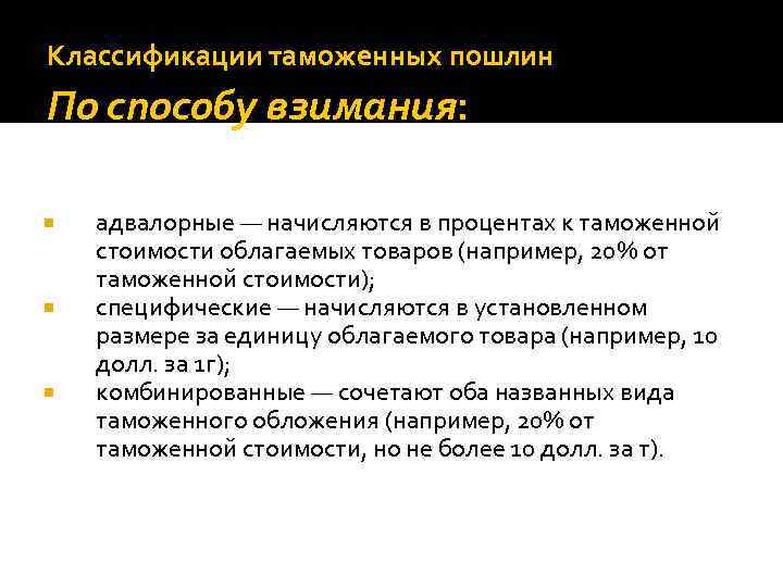 Классификации таможенных пошлин По способу взимания: адвалорные — начисляются в процентах к таможенной стоимости