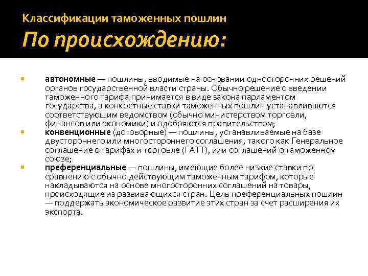 Классификации таможенных пошлин По происхождению: автономные — пошлины, вводимые на основании односторонних решений органов