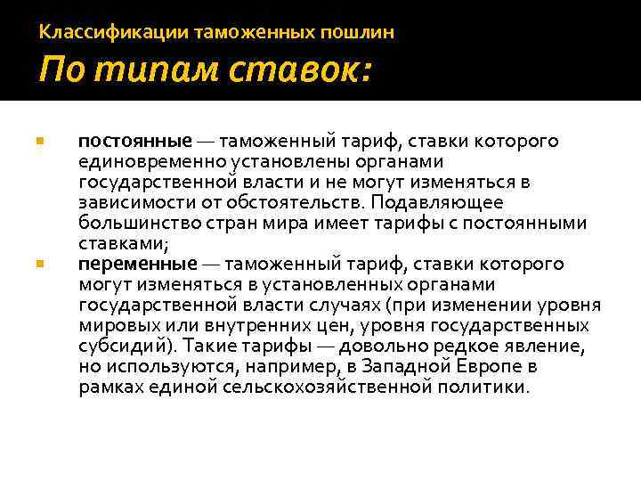 Классификации таможенных пошлин По типам ставок: постоянные — таможенный тариф, ставки которого единовременно установлены