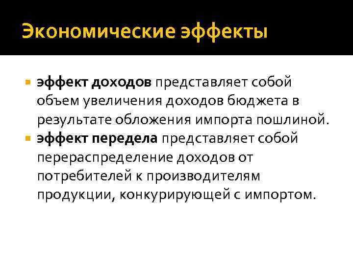 Экономические эффекты эффект доходов представляет собой объем увеличения доходов бюджета в результате обложения импорта