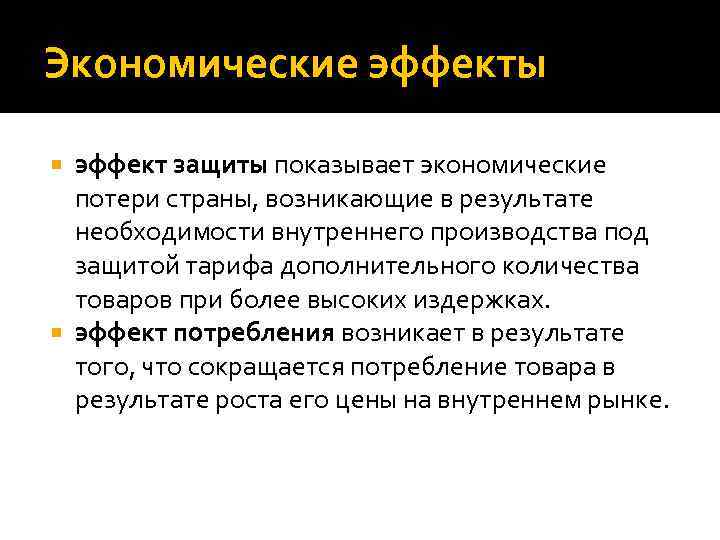 Экономические эффекты эффект защиты показывает экономические потери страны, возникающие в результате необходимости внутреннего производства