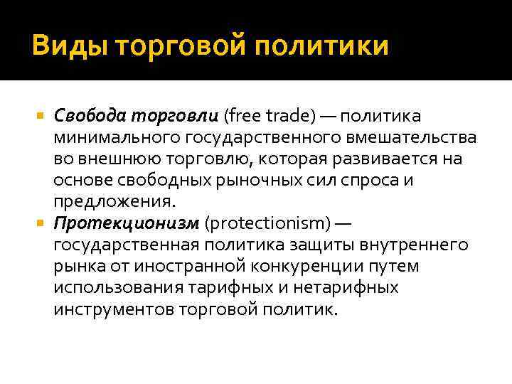 Виды торговой политики Свобода торговли (free trade) — политика минимального государственного вмешательства во внешнюю