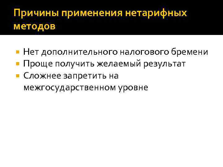 Причины применения нетарифных методов Нет дополнительного налогового бремени Проще получить желаемый результат Сложнее запретить