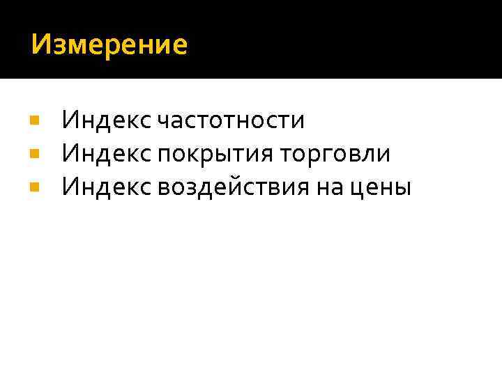 Измерение Индекс частотности Индекс покрытия торговли Индекс воздействия на цены 